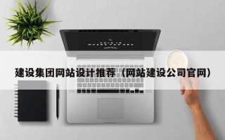 邹平建设集团网站设计推荐（网站建设公司官网）